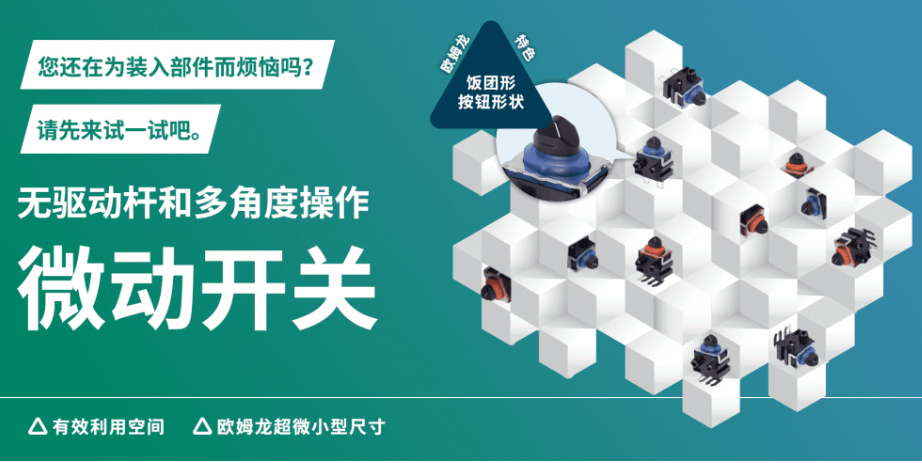 形似飯團，志在省空間，告別驅(qū)動桿！歐姆龍“飯團形”微動開關(guān)實現(xiàn)多角度可靠操作